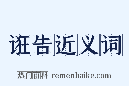 诳告近义词是什么意思的图片